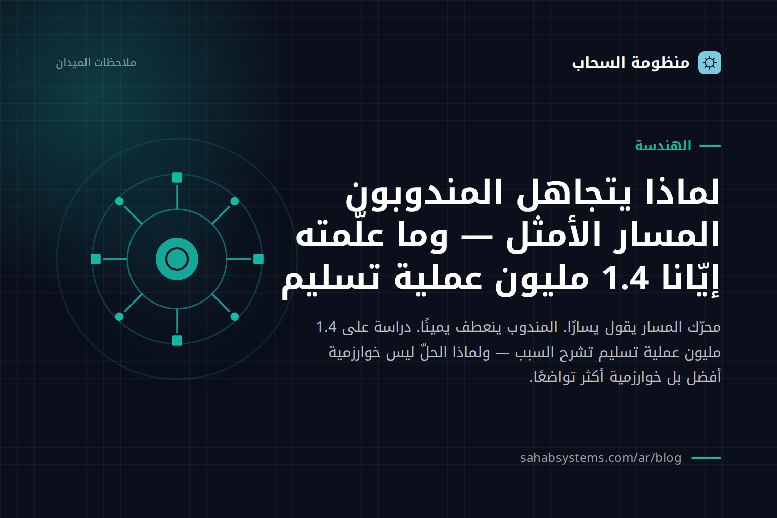 لماذا يتجاهل المندوبون المسار الأمثل — وما علّمته إيّانا 1.4 مليون عملية تسليم