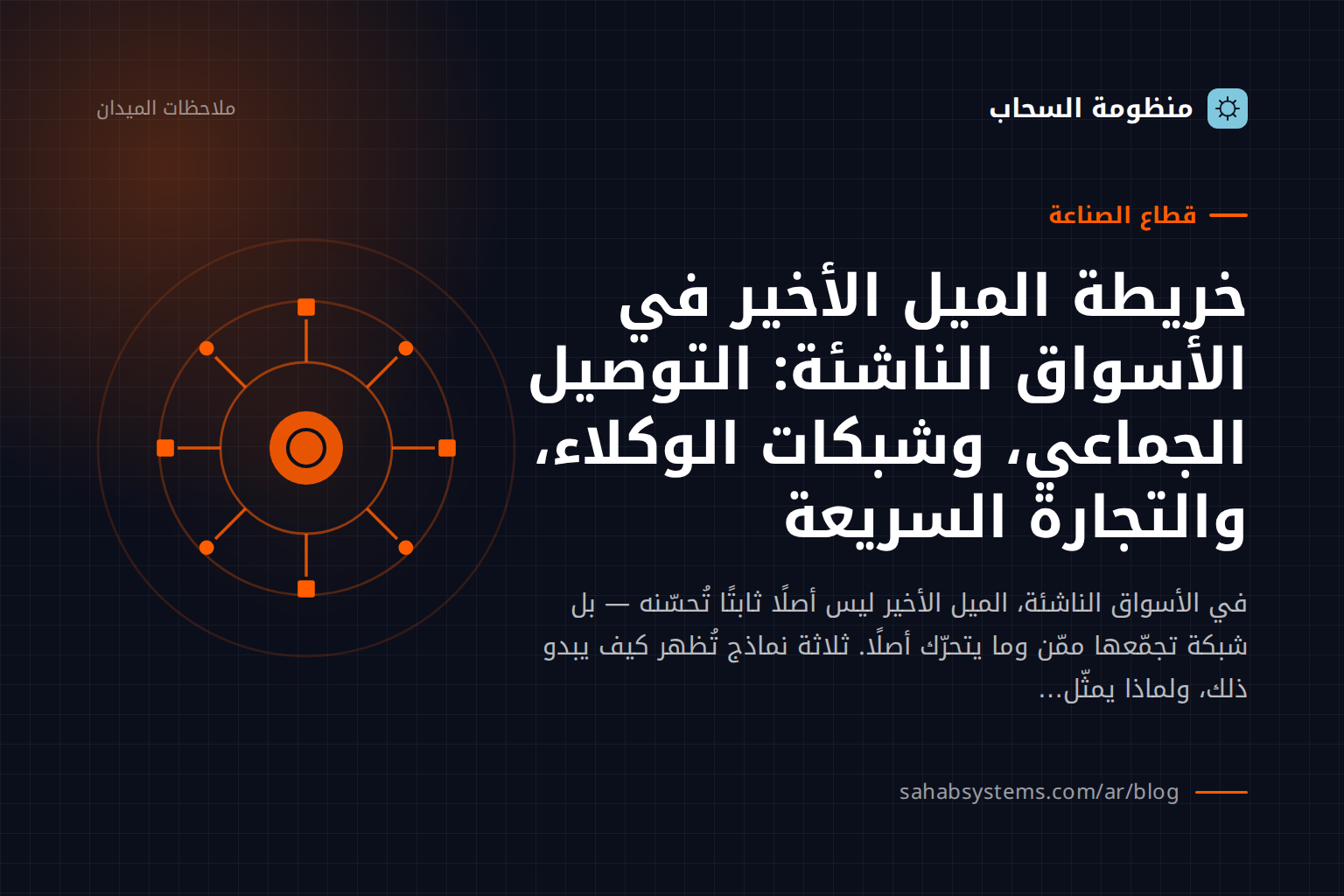 خريطة الميل الأخير في الأسواق الناشئة: التوصيل الجماعي، وشبكات الوكلاء، والتجارة السريعة