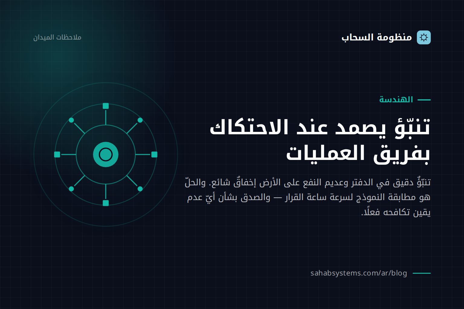 تنبّؤ يصمد عند الاحتكاك بفريق العمليات