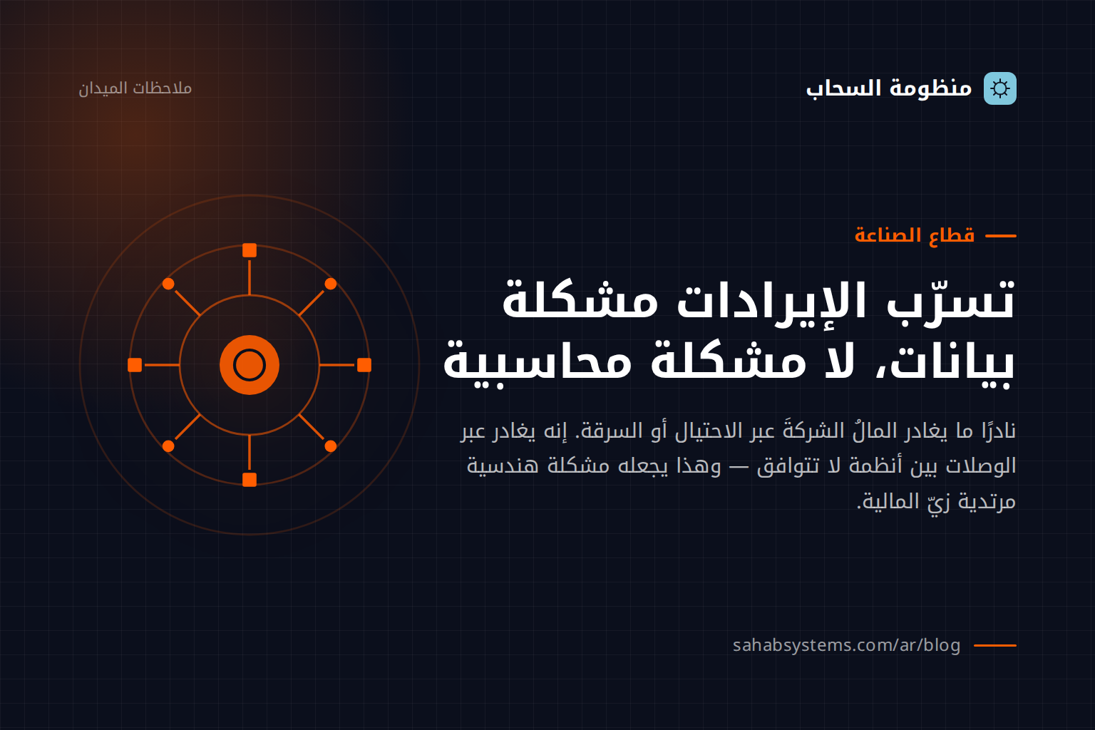 تسرّب الإيرادات مشكلة بيانات، لا مشكلة محاسبية