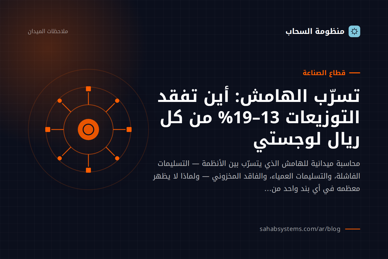 تسرّب الهامش: أين تفقد التوزيعات 13–19% من كل ريال لوجستي